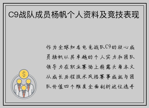 C9战队成员杨帆个人资料及竞技表现