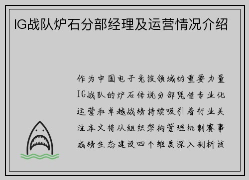 IG战队炉石分部经理及运营情况介绍