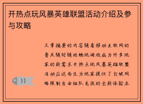 开热点玩风暴英雄联盟活动介绍及参与攻略