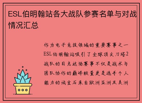 ESL伯明翰站各大战队参赛名单与对战情况汇总