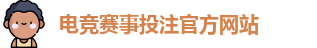 电竞买比赛